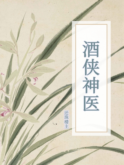 Cover image for 酒侠神医